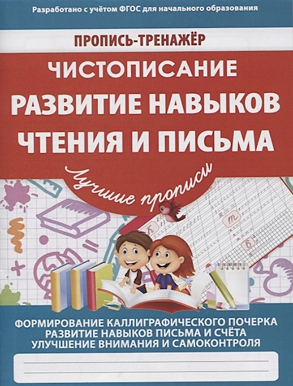

Чистописание. Развитие навыков чтения и письма