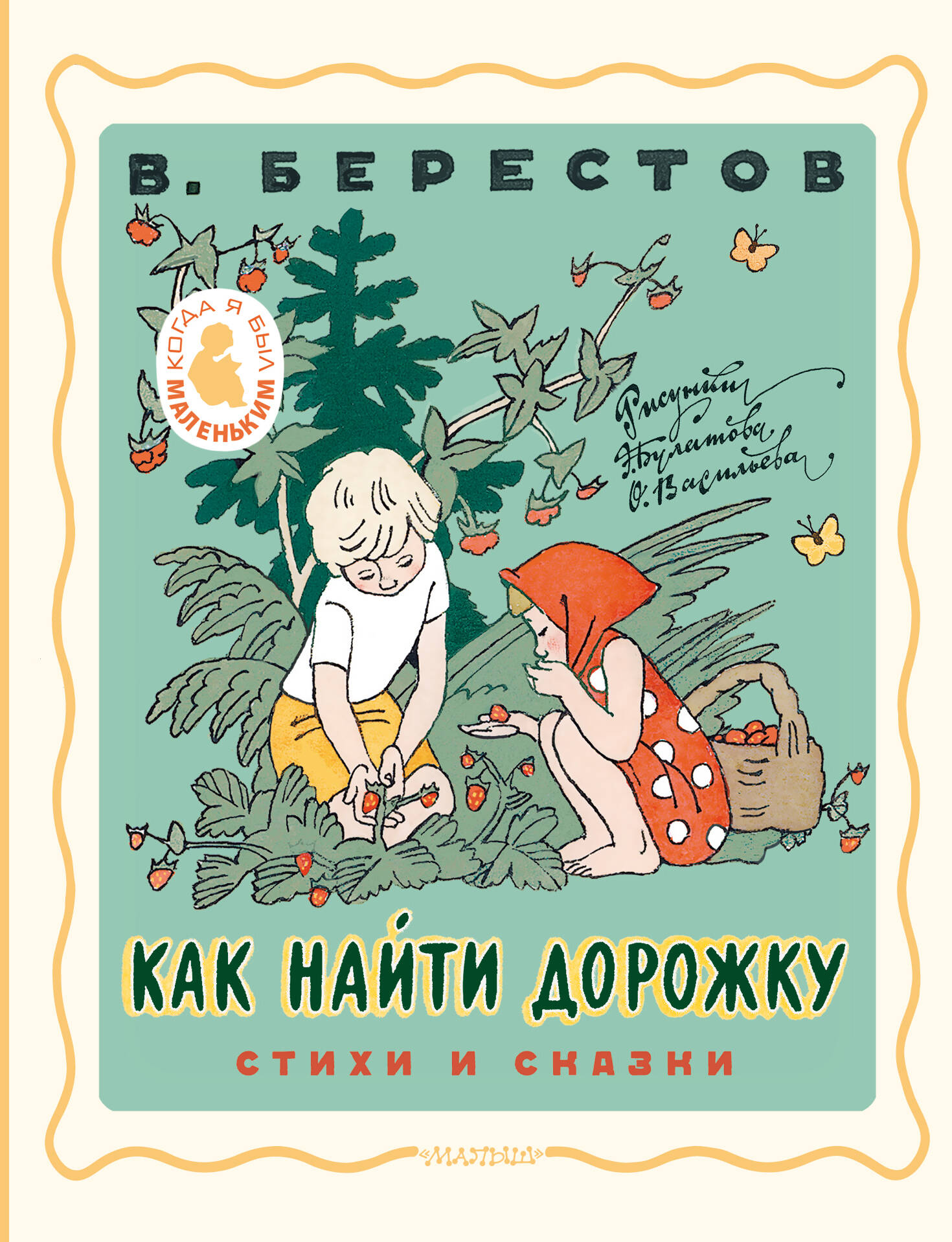 

Как найти дорожку. Стихи и сказки