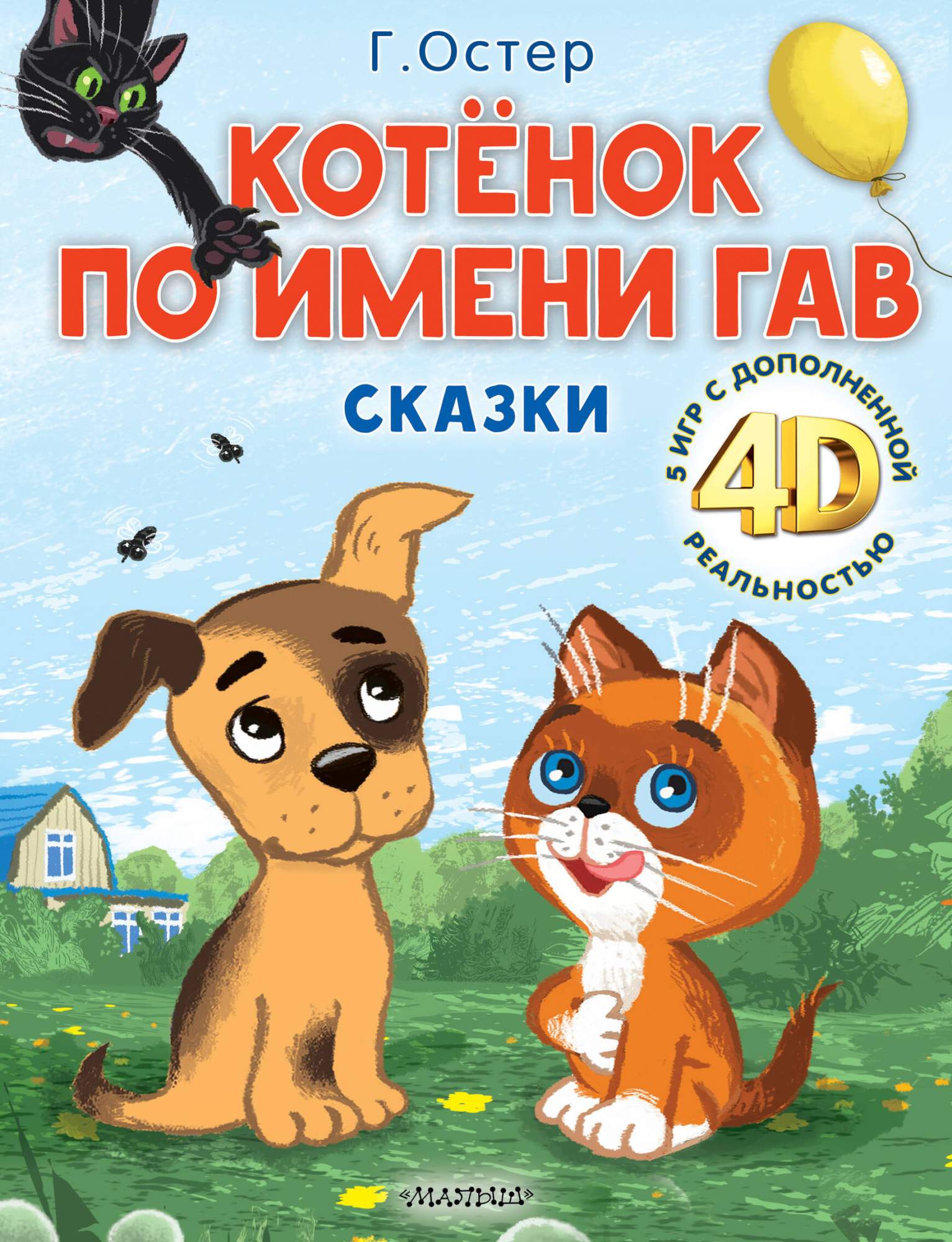 

Котёнок по имени Гав Сказки + 5 игр 4D