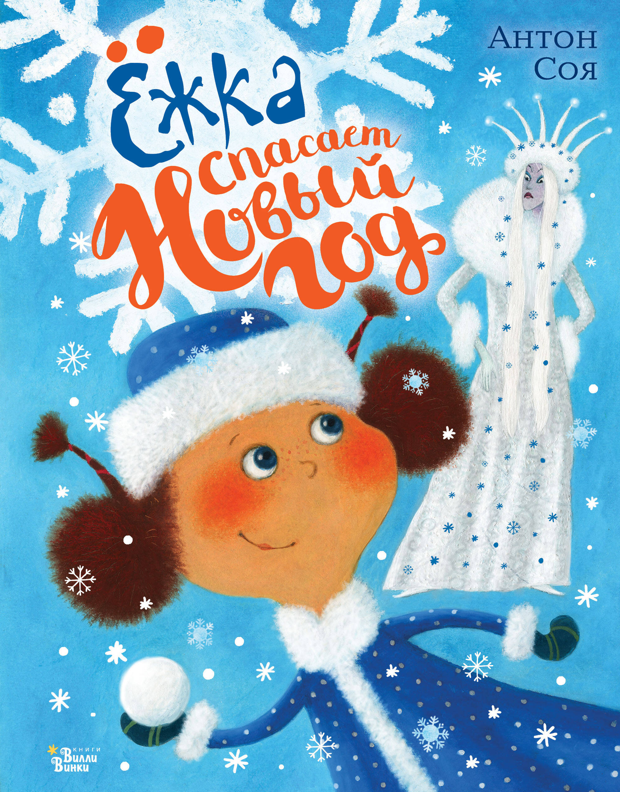 

Ежка спасает Новый год