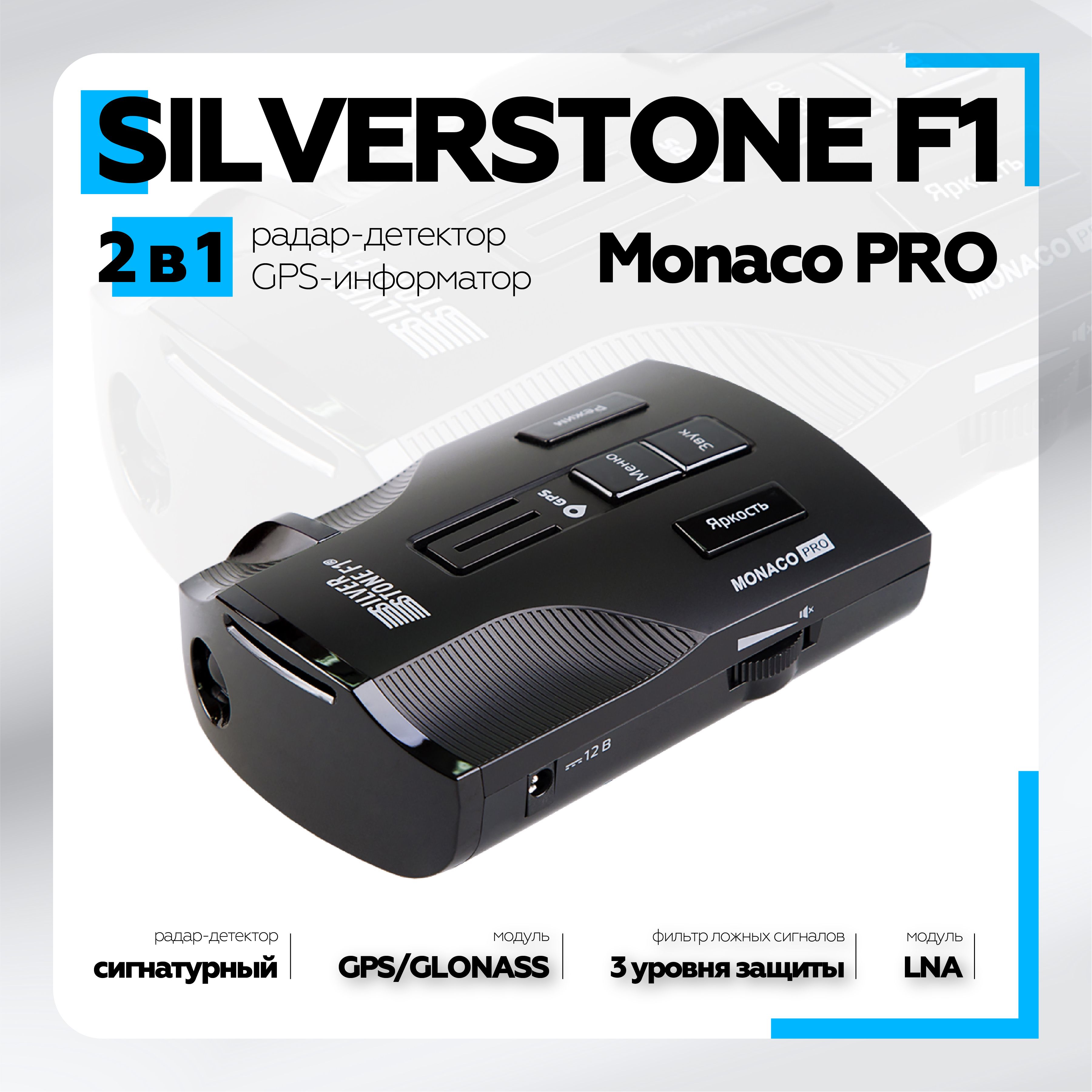 Радар-детектор SilverStone F1 Monaco Pro 19244₽