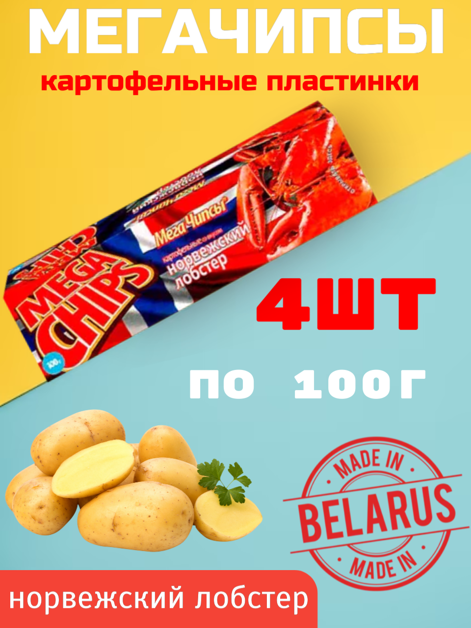 

Чипсы картофельные норвежский лобстер Mega Chips, 100 г х 4 шт, мегачипсы 100г