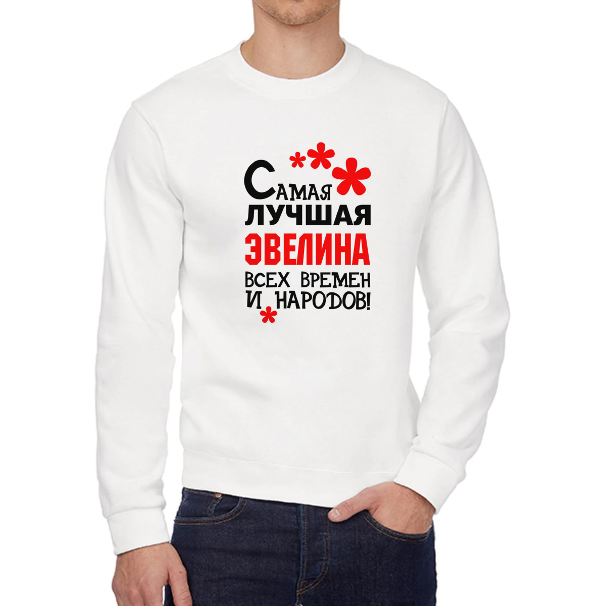 

Свитшот женский CoolPodarok Кружка именная Самая лучшая Эвелина белый 46 RU, 6W042113