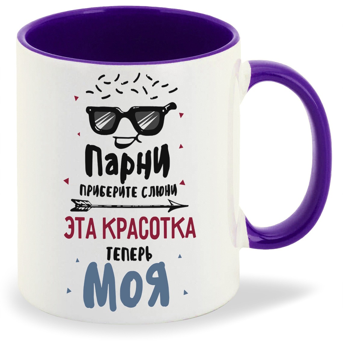 

Кружка CoolPodarok Прикол Парни приберите слюни Эта красотка теперь МОЯ есть пара