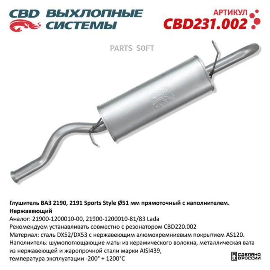

Глушитель ВАЗ 2190 Sports Style, прямоточный с нап CBD CBD231.002