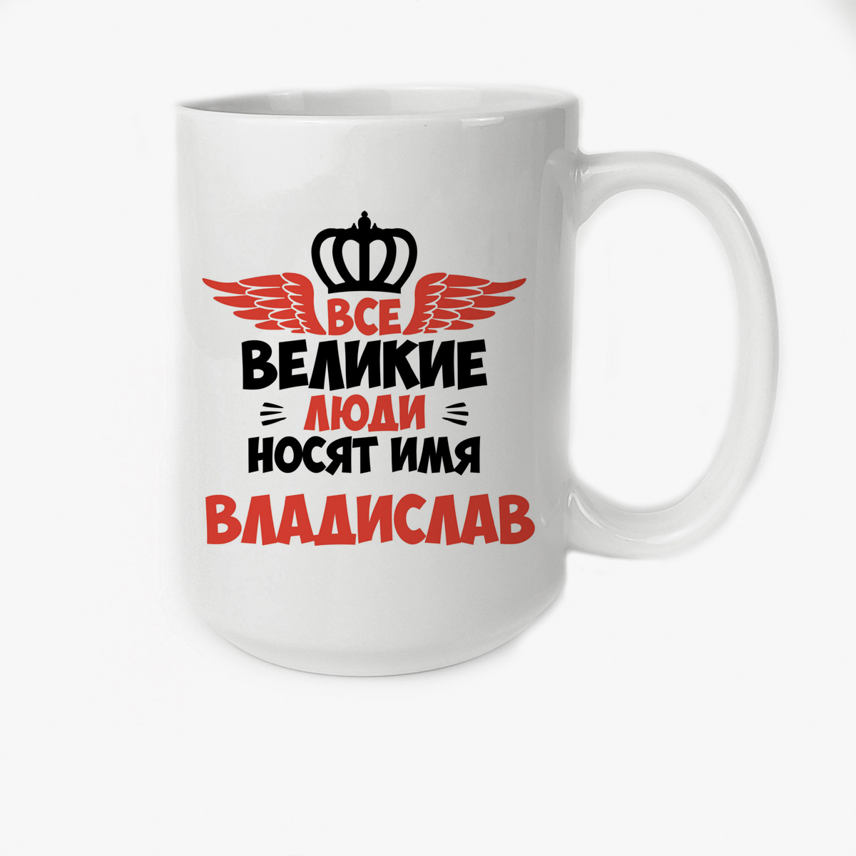 

Кружка CoolPodarok Все Великие люди носят имя Владислав