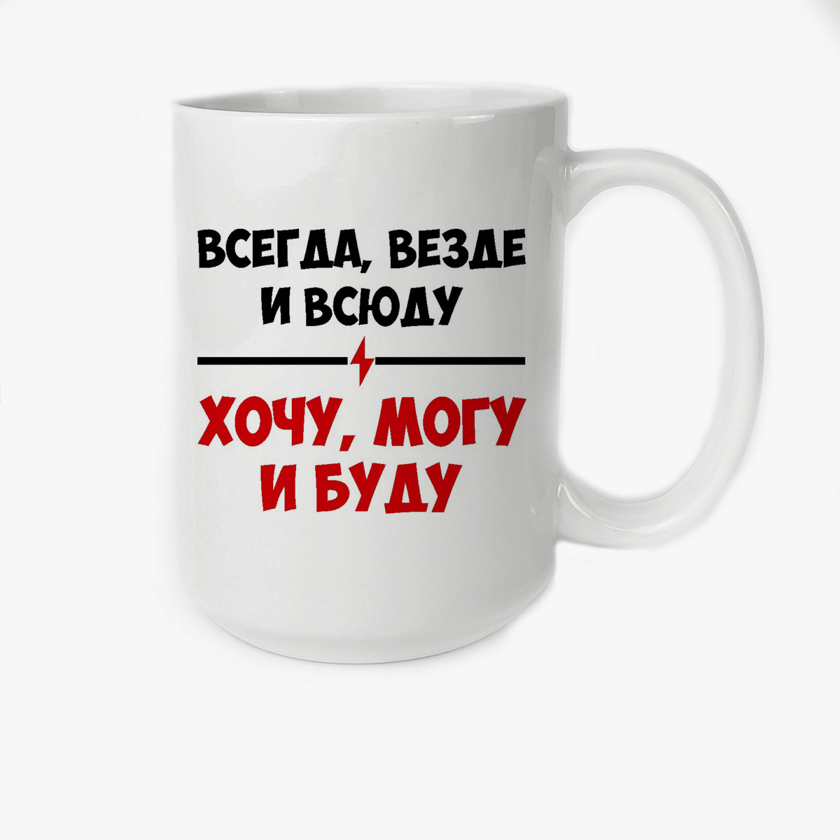 

Кружка CoolPodarok Всегда везде и всюду очу могу и буду