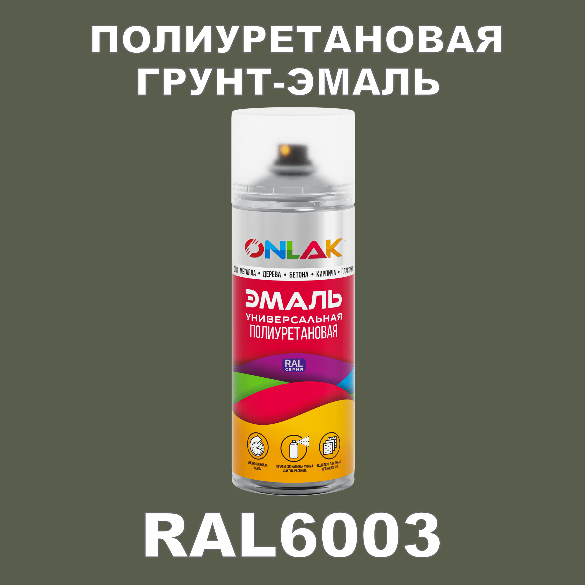 фото Грунт-эмаль полиуретановая onlak ral6003 матовая