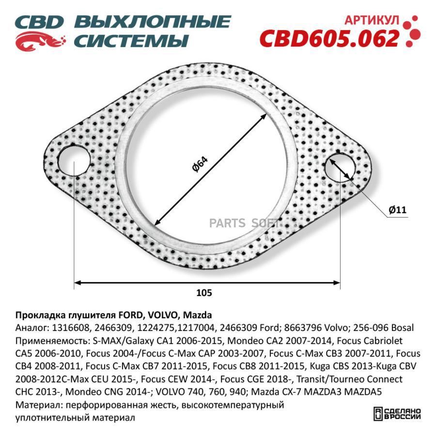 

Прокладка глушителя FORD, VOLVO, Mazda. CBD605.062