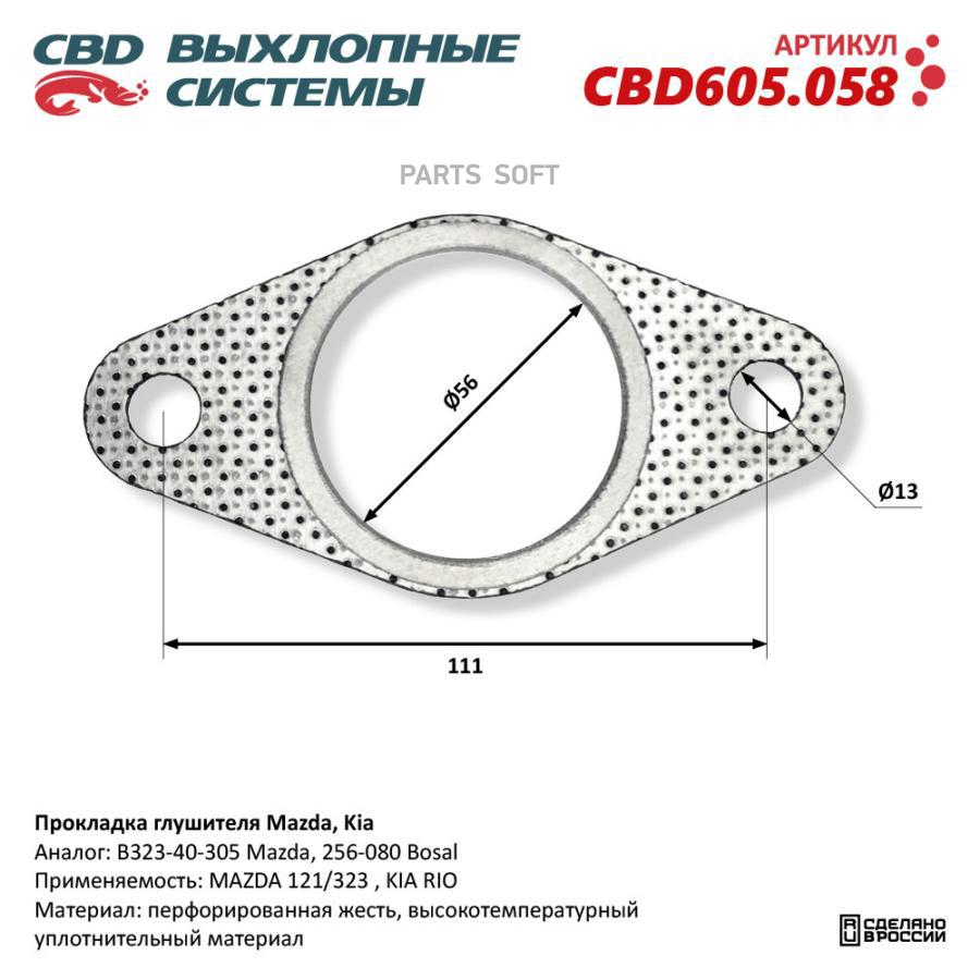 Прокладка глушителя Mazda Kia CBD CBD605058 370₽