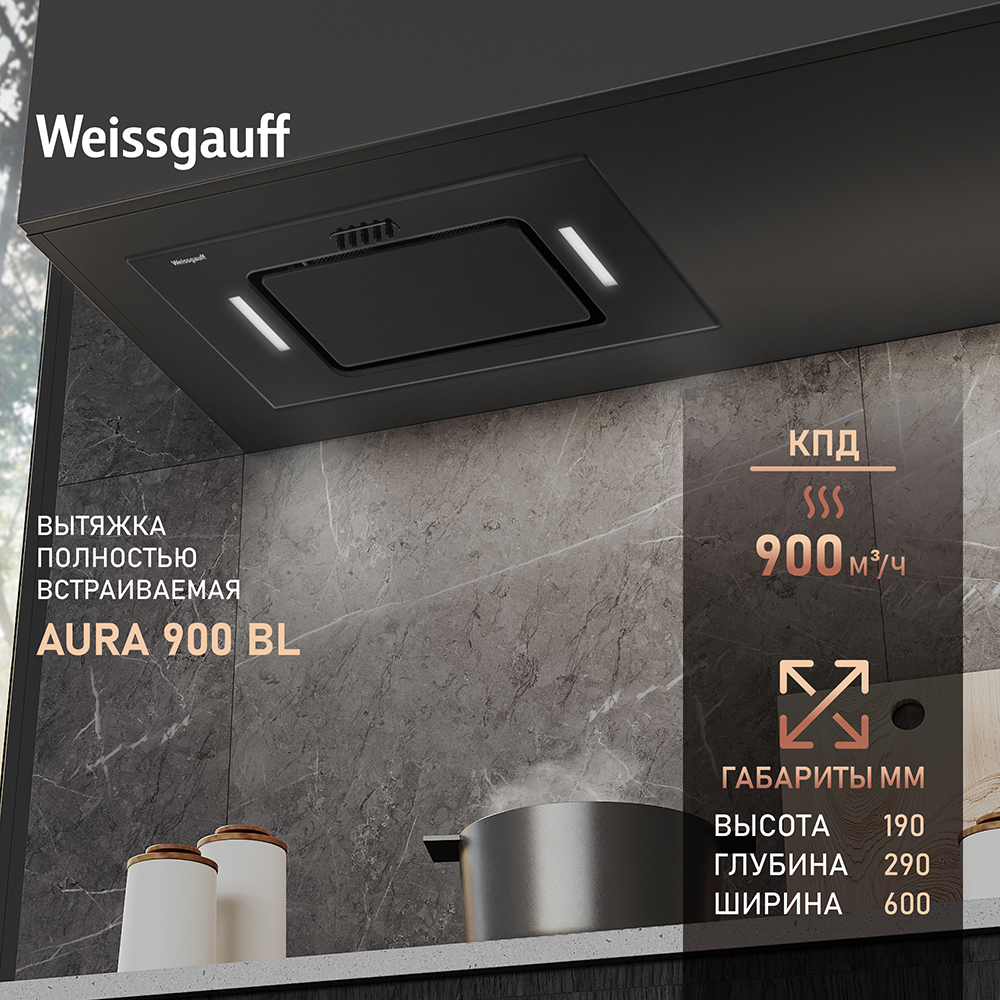 

Вытяжка встраиваемая Weissgauff Aura 900 BL черный, Aura 900