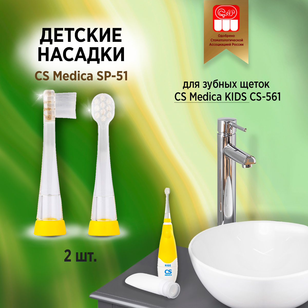 Насадка для зубной щетки CS Medica SP-51 820₽