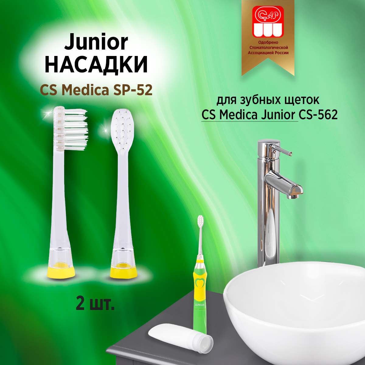 Насадка для зубной щетки CS Medica SP-52