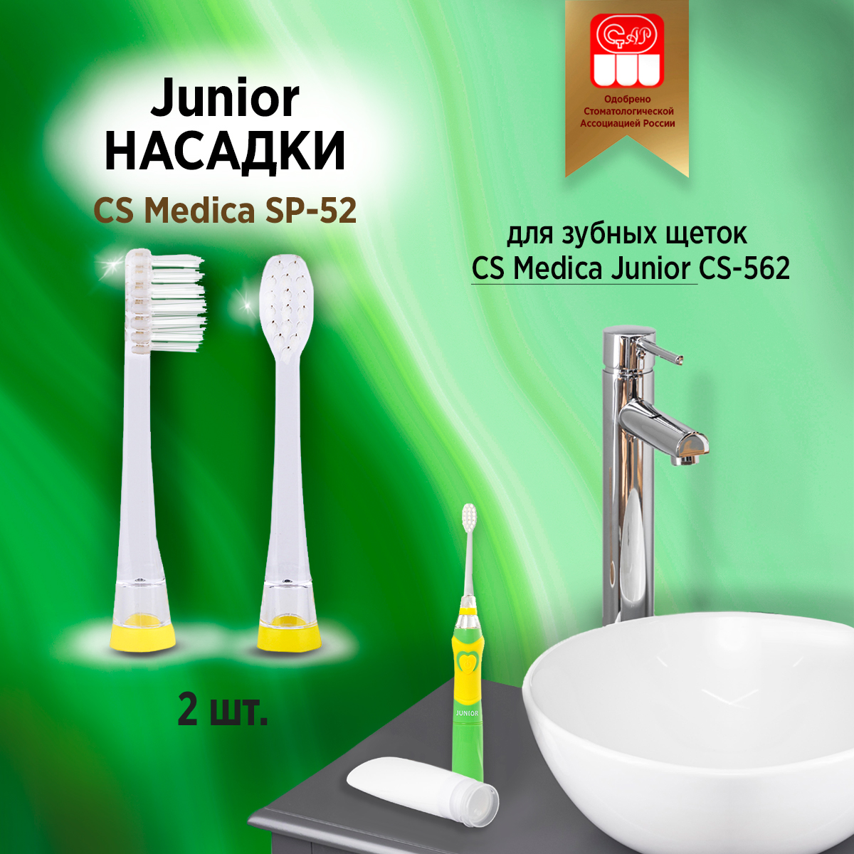 Насадка для зубной щетки CS Medica SP-52 710₽