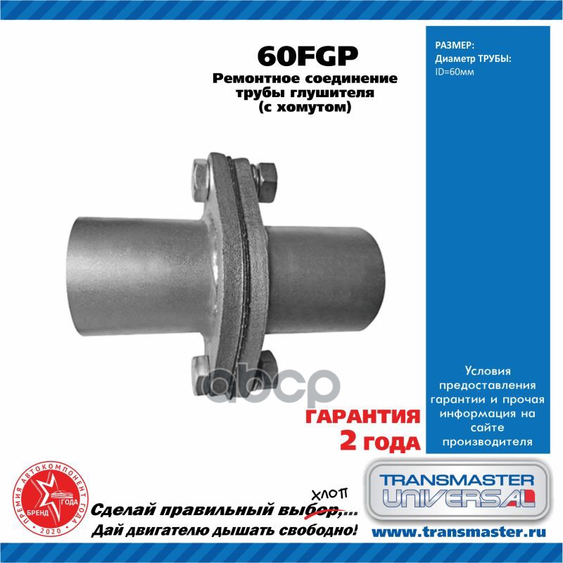 

TRANSMASTER '60FGP Фланец глушителя ремонтный (компл.) UNIVERSAL /60x60mm, прокладка, креп