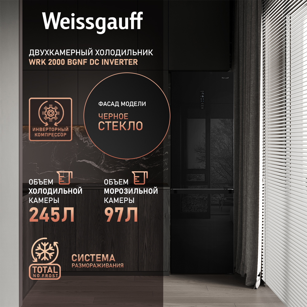 

Холодильник Weissgauff WRK 2000 BGNF DC черный, WRK 2000 BGNF DC