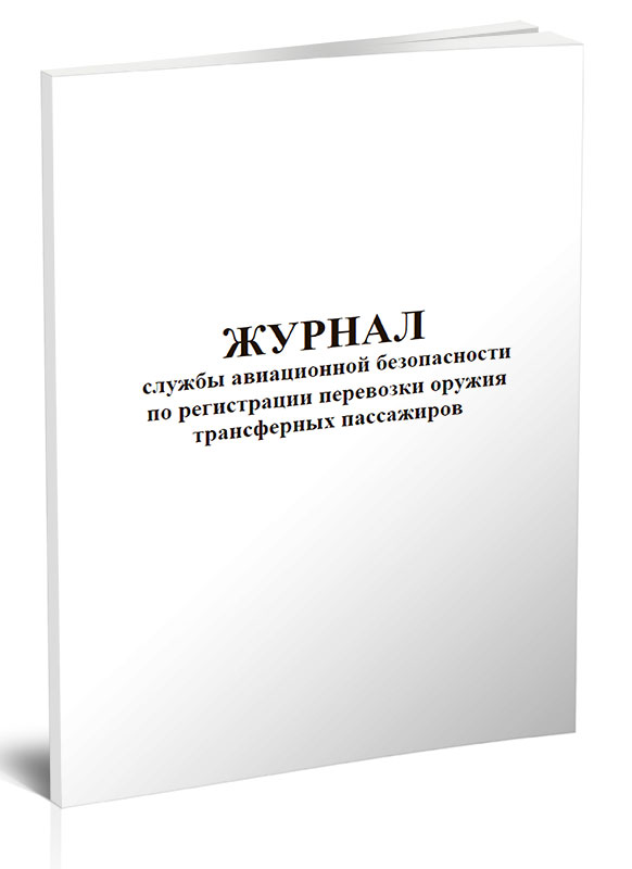 Журнал службы авиационной безопасности по регистрации перевозки оружия трансферны... 600006528577