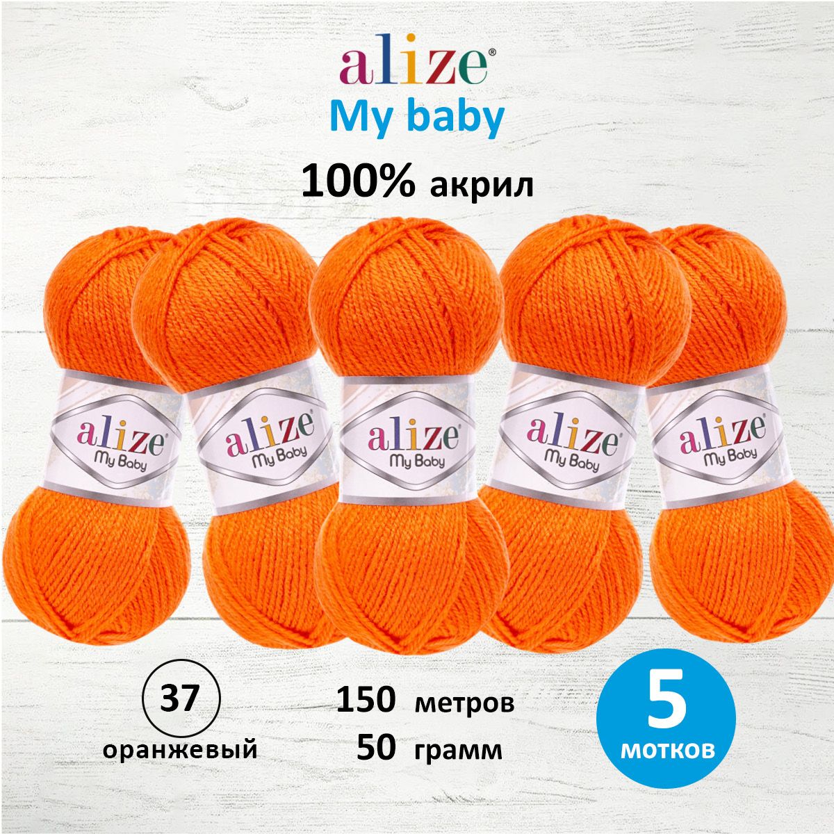 

Пряжа Alize 'My baby', 50г, 150м (100% акрил) (37 оранжевый), 5 мотков, 7725812
