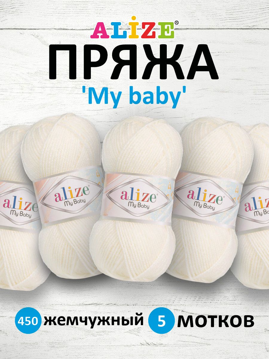 

Пряжа Alize 'My baby', 50г, 150м (100% акрил) (450 жемчужный), 5 мотков, Белый, 7725812