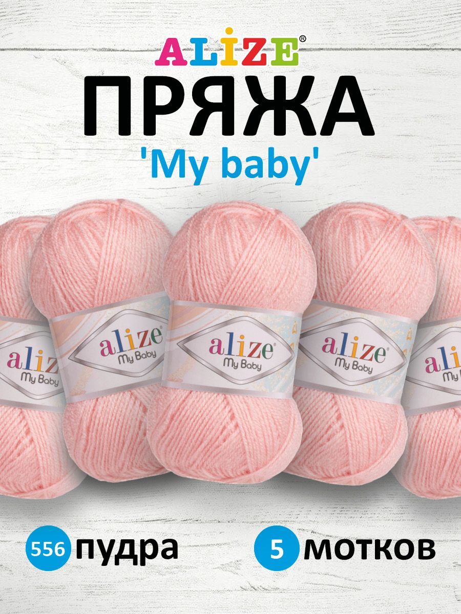 

Пряжа Alize 'My baby', 50г, 150м (100% акрил) (556 пудра), 5 мотков, Розовый, 7725812