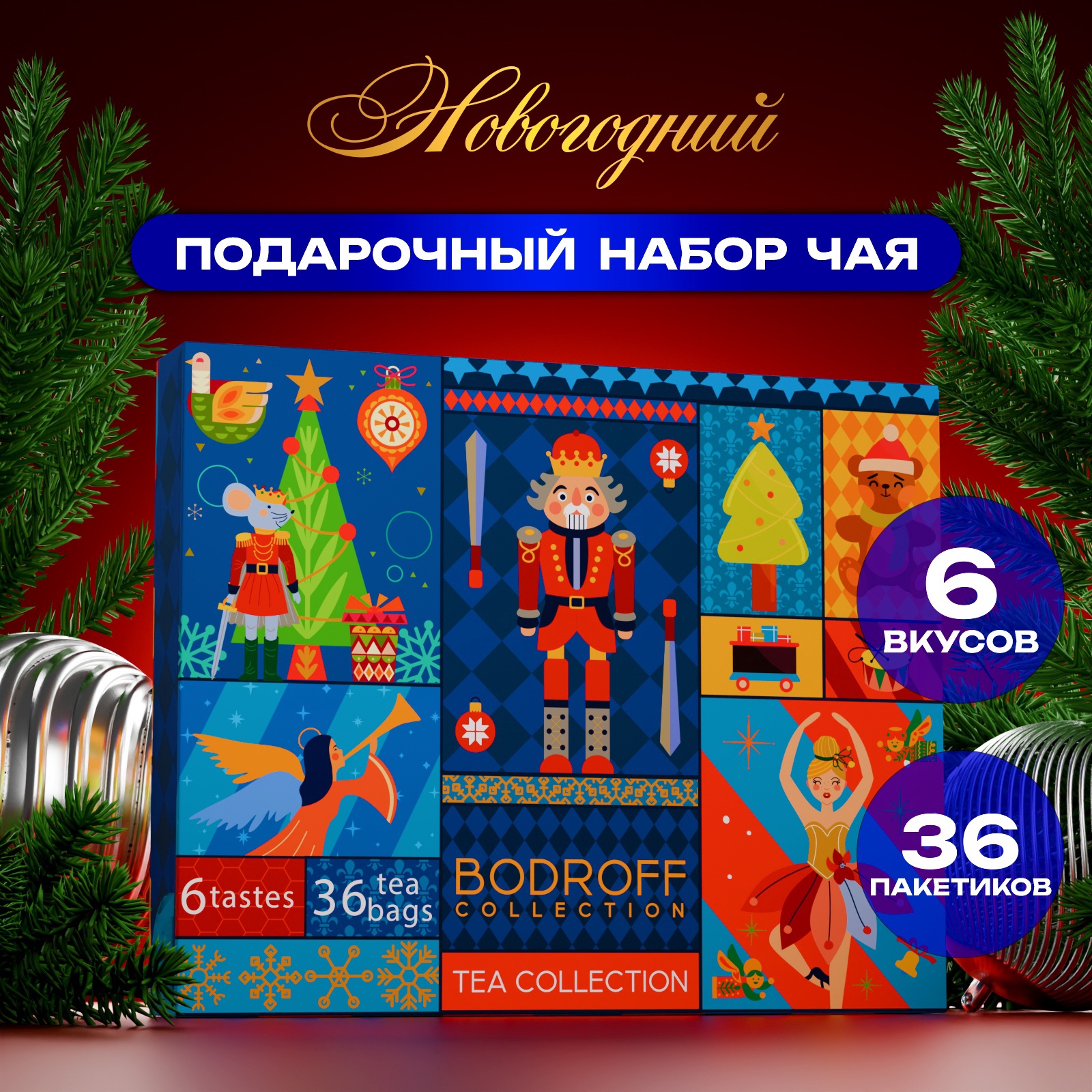 

Новогодний набор чая БодрOFF Щелкунчик 72 г, 36 пакетиков