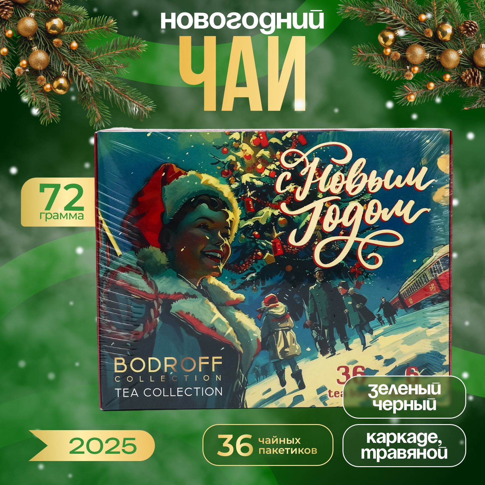 

Новогодний подарочный набор чая БодрOFF Ретро 72 г, 36 пакетиков