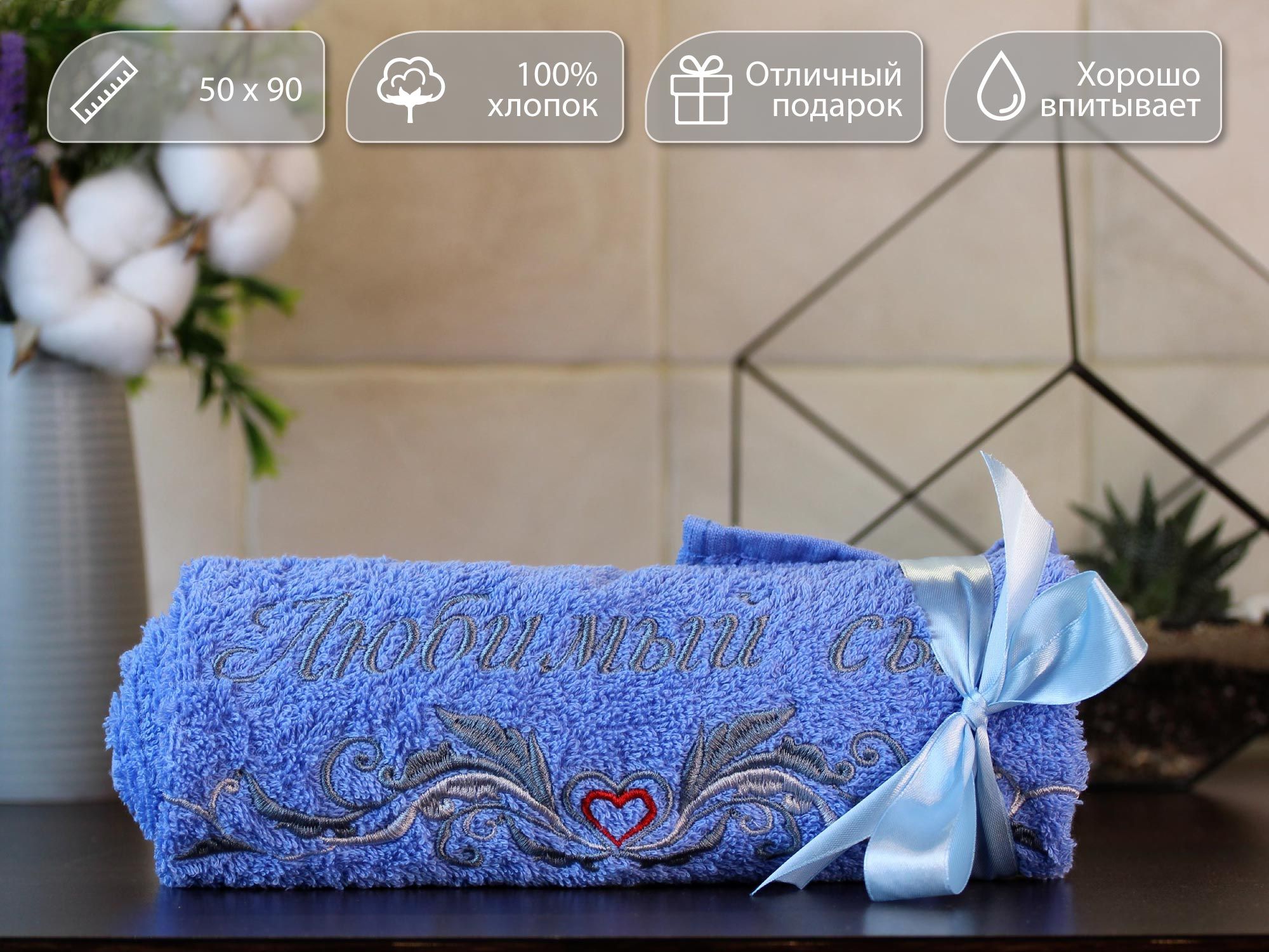 

Полотенце махровое D-vibe Подарочное с вышивкой Любимый сын 50х90 хлопок, pl-syn