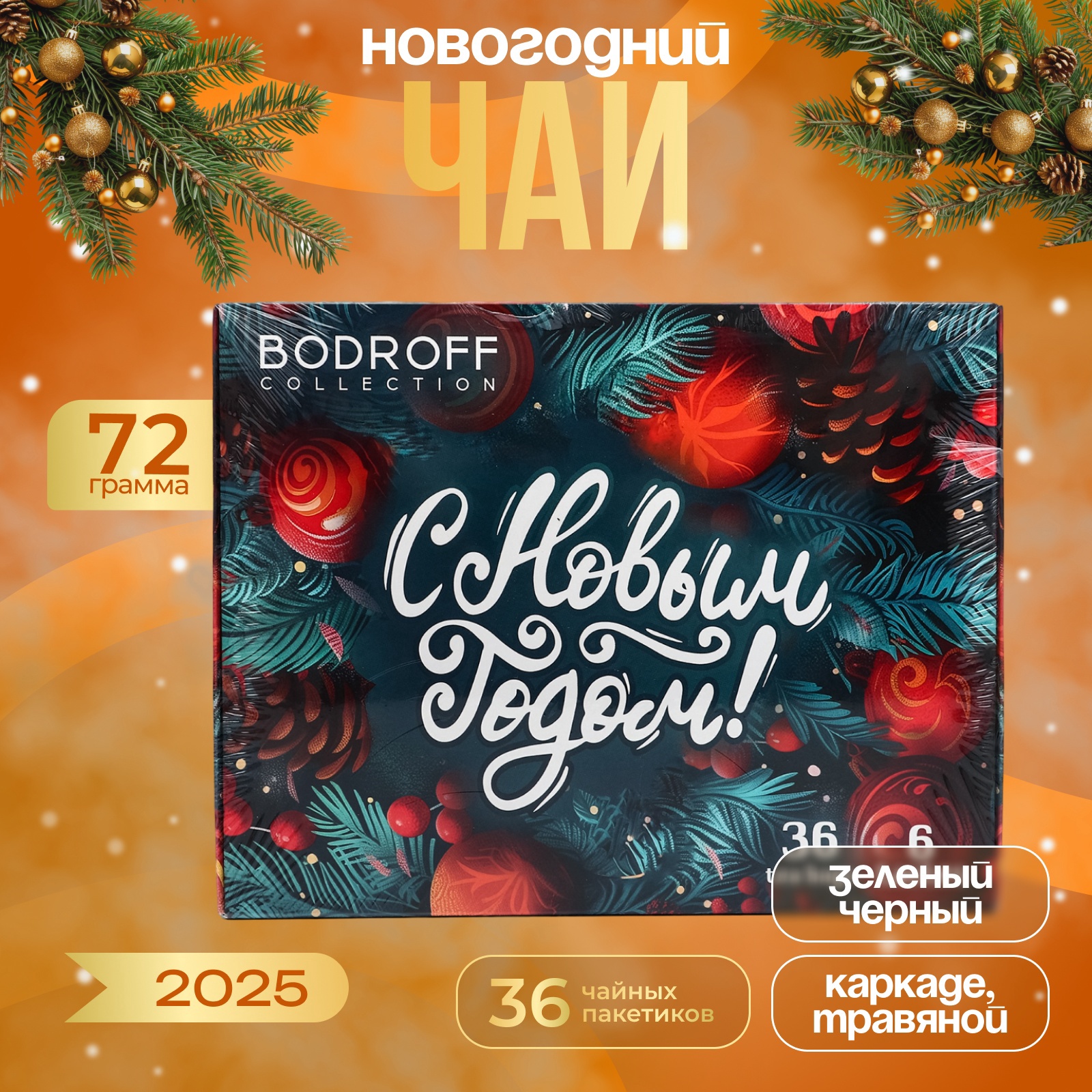 

Новогодний чай БодрOFF Новогодние шары 72 г, 36 пакетиков