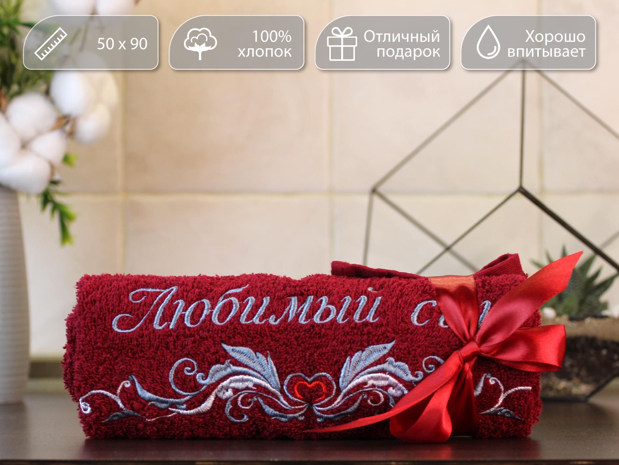 

Полотенце махровое D-vibe Подарочное с вышивкой Любимый сын 50х90 хлопок, pl-syn