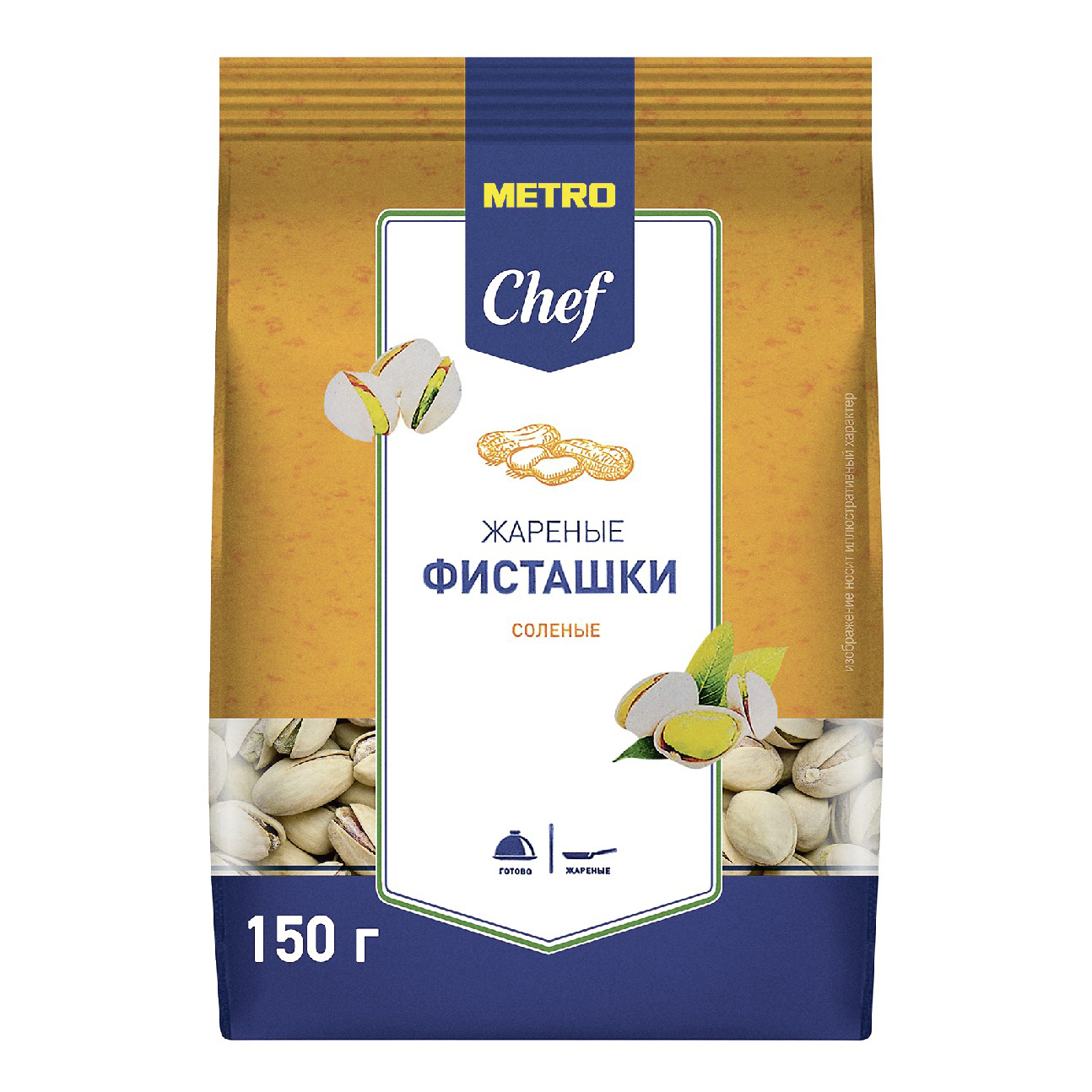 Фисташки Metro Chef жареные соленые 150 г