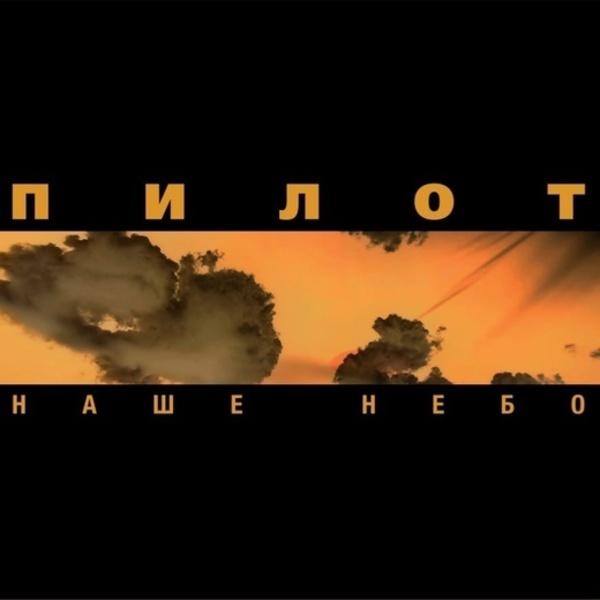 

VINYLCODES Пилот - Наше Небо (180 Gram Black Vinyl 2LP)
