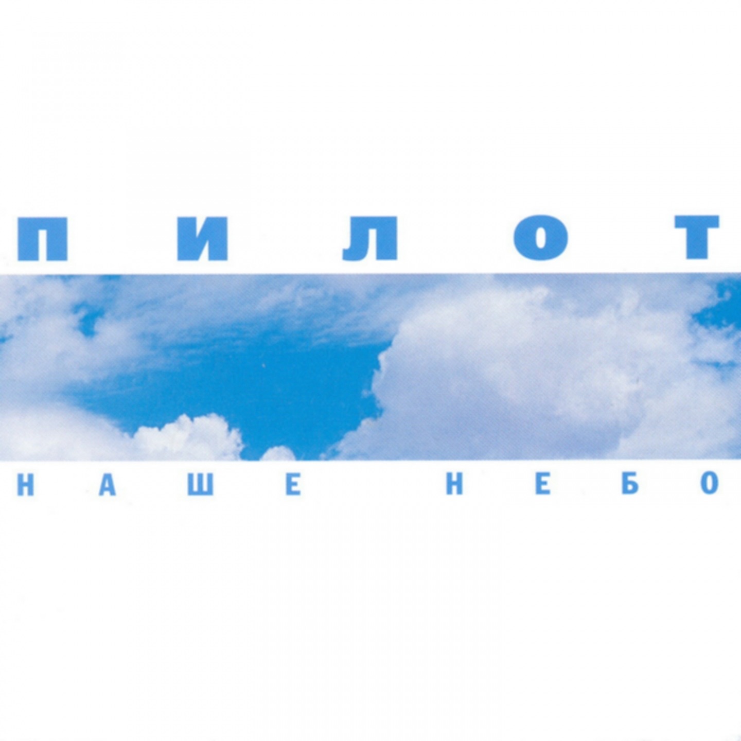 

VINYLCODES Пилот - Наше Небо (180 Gram Black Vinyl 2LP)