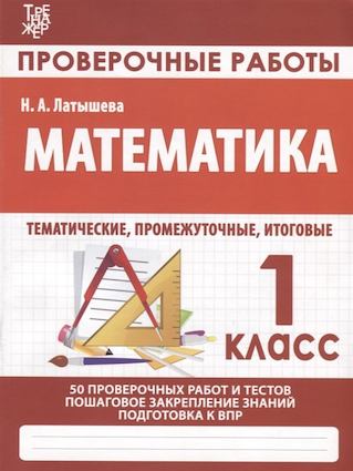 

Провероч. работы. 1 кл. Математика. Подготовка к итоговой аттестации (ФГОС)