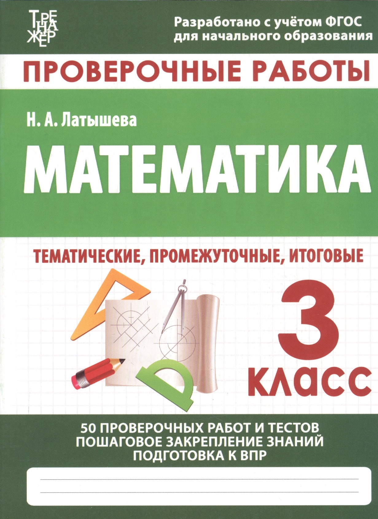 

Книга Математика. 3 класс. Проверочные работы. Итоговые тесты