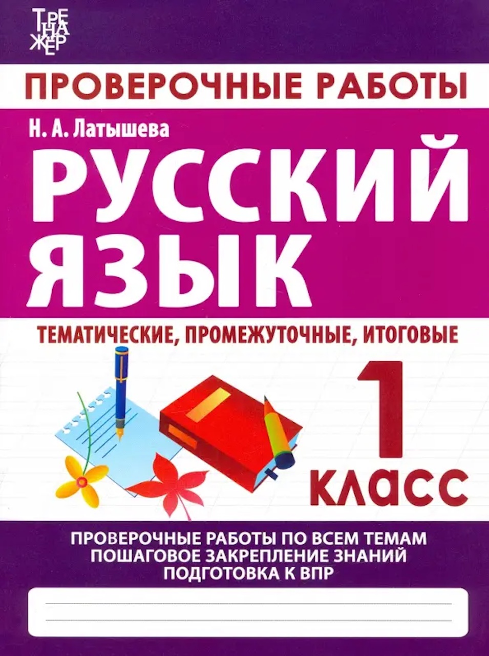 

Проверочные работы. 1 кл. Русский язык. Тематические, промежуточные, итоговые. Провер.