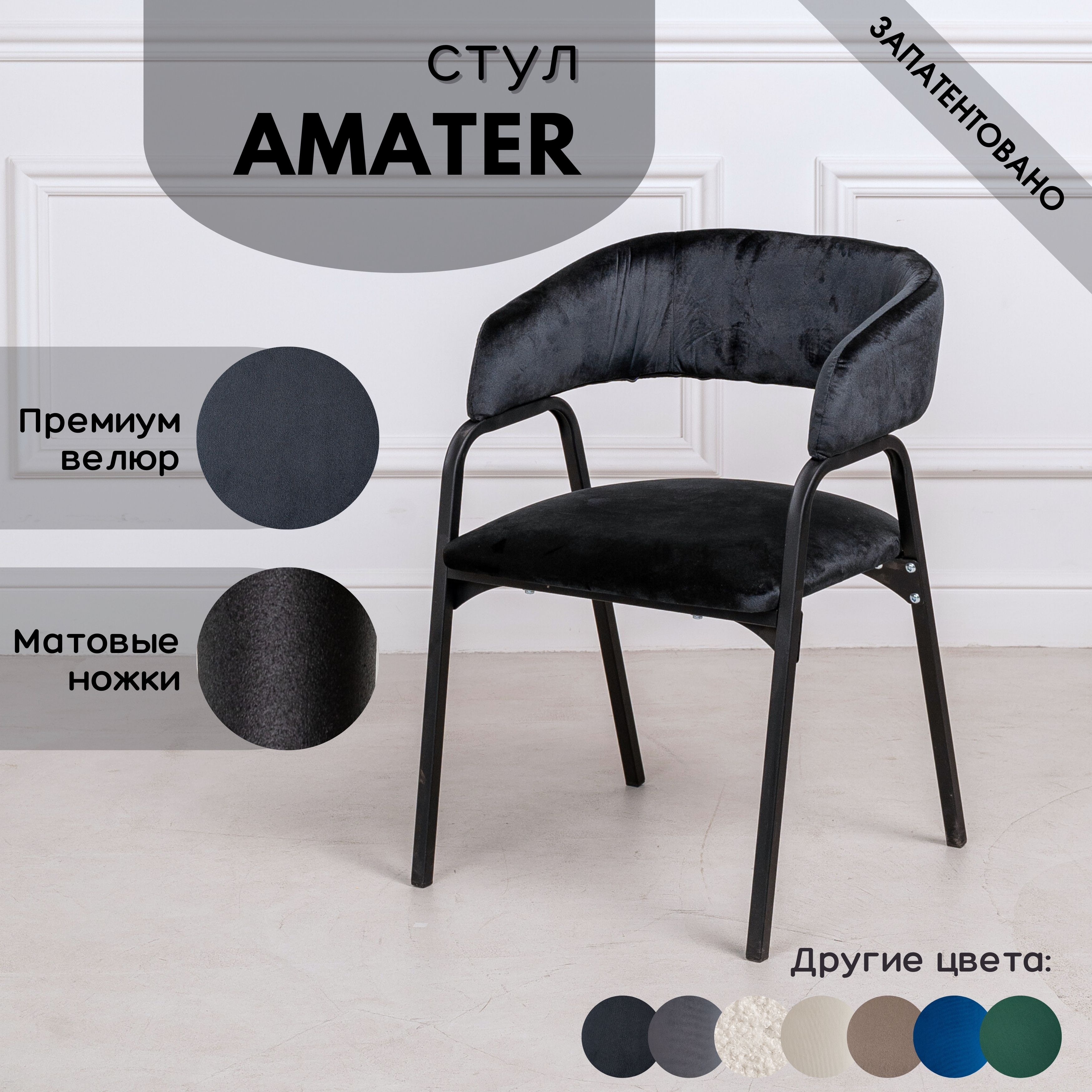 Стулья для кухни Stuler chairs Amater 1 шт, Черный велюр/черные матовые ножки