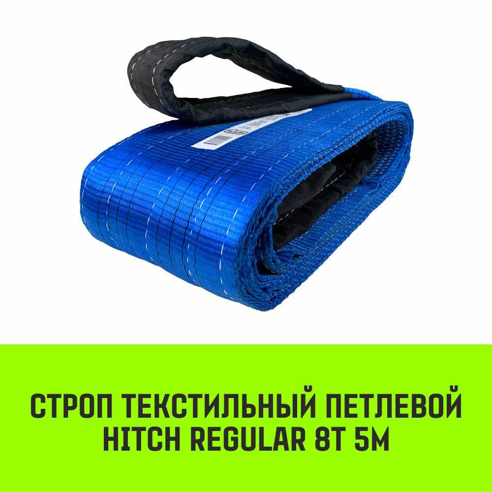

Строп HITCH REGULAR текстильный петлевой СТП 8т 5м SF6 200мм SZ077975, Синий, HITCH Строп HITCH REGULAR СТП
