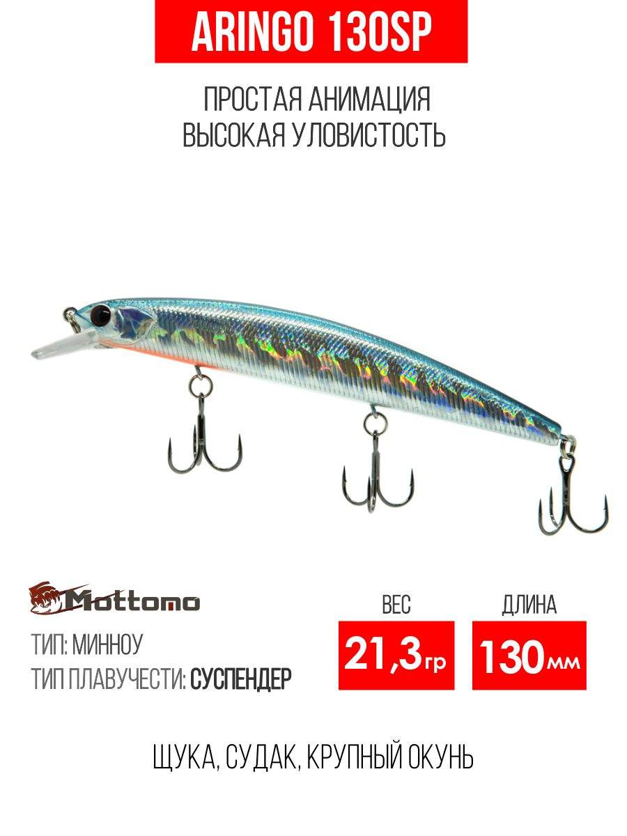 

Воблер Mottomo Aringo 130SP 21,3g Silver Minnow, Разноцветный, Aringo
