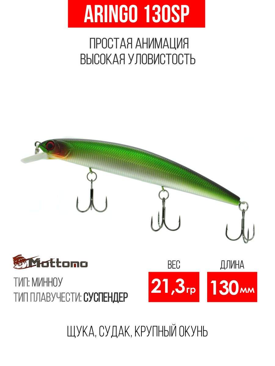 

Воблер Mottomo Aringo 130SP 21,3g Light Green, Разноцветный, Aringo