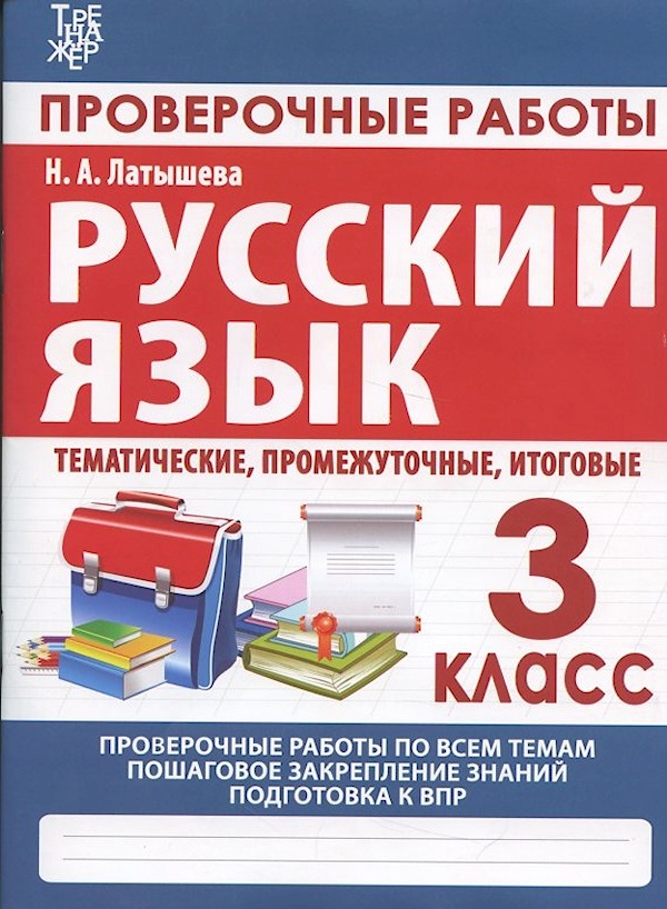 

Книга Русский язык. 3 класс. Проверочные работы. Итоговые тесты