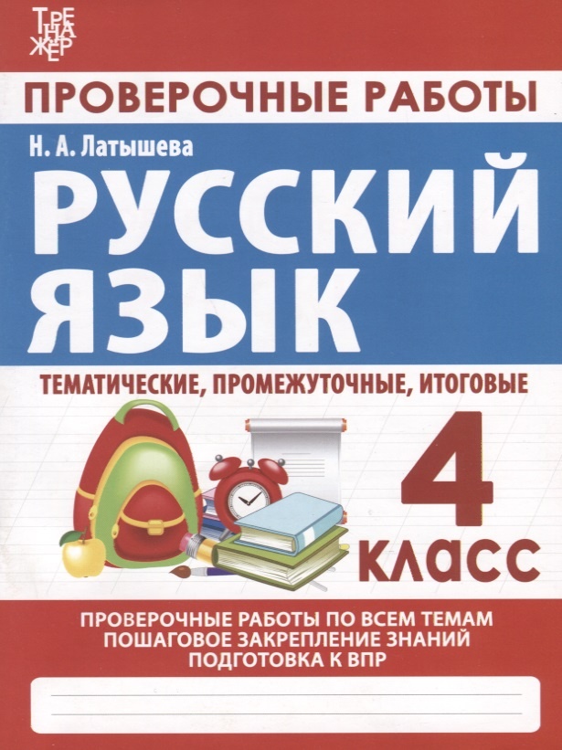 

Книга Проверочные работы. 4 кл. Русский язык . Тематич. , промежуточные, итоговые. Пров...