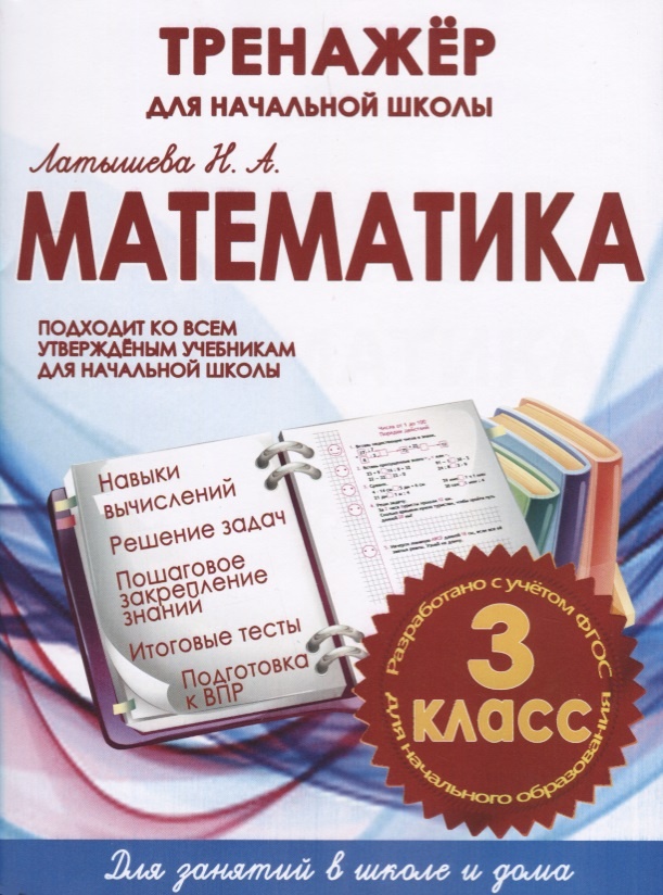 

Книга Математика 3 класс. Тренажер для начальной школы