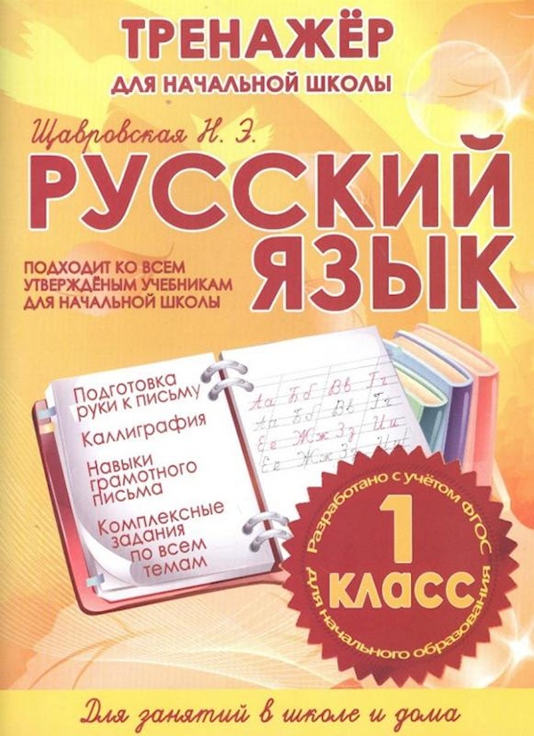 

Книга Русский язык 1 класс. Тренажер для начальной школы