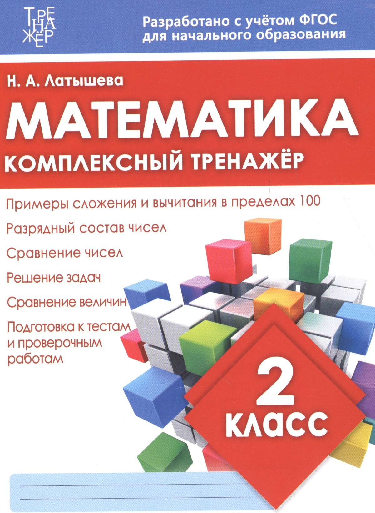 

Книга Математика. 2 класс. Комплексный тренажер. ФГОС