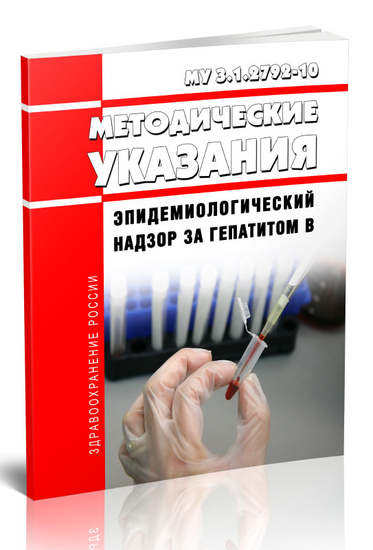

МУ 3.1.2792-10 Методические указания эпидемиологический надзор за гепатитом В
