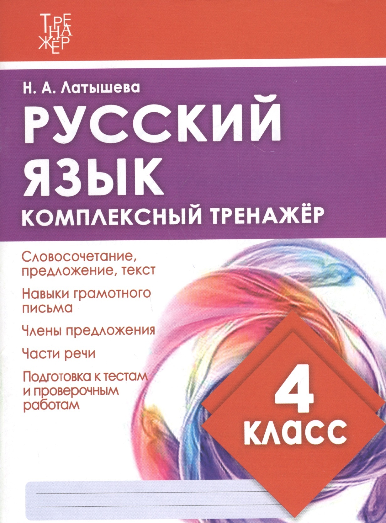 

Книга Русский язык. 4 класс. Комплексный тренажер