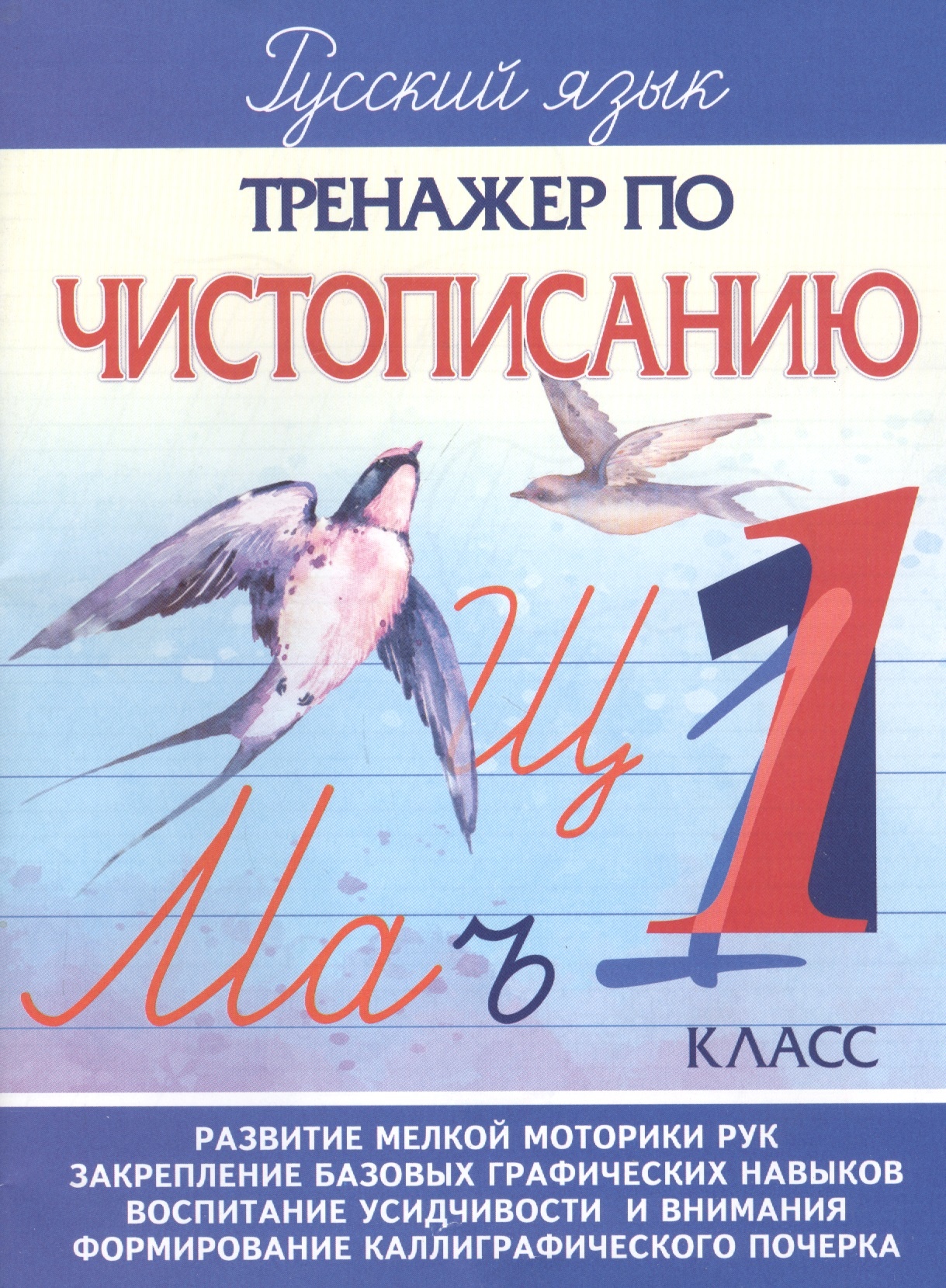 

Книга Тренажер по чистописанию 1 класс. Русский язык
