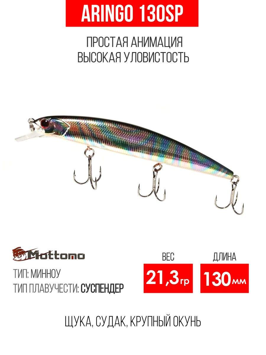 

Воблер Mottomo Aringo 130SP 21,3g Silver Fuel, Разноцветный, Aringo