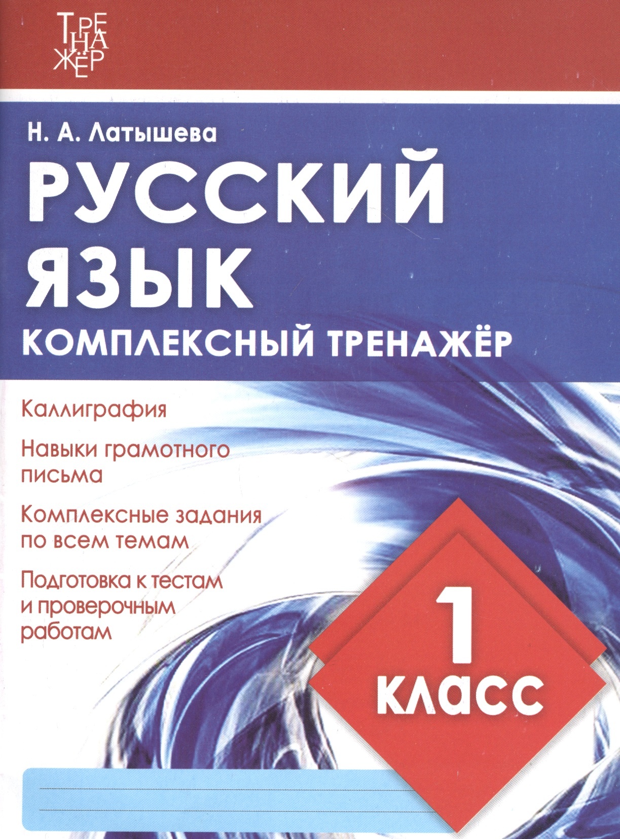 

Книга Комплексный тренажер РУССКИЙ ЯЗЫК 1 КЛАСС. / Латышева Н. А. (Издательский Дом Руч...