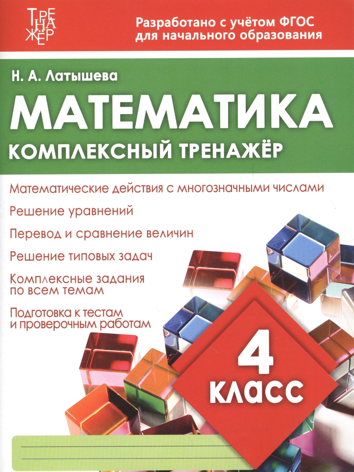 

Книга Математика. 4 класс